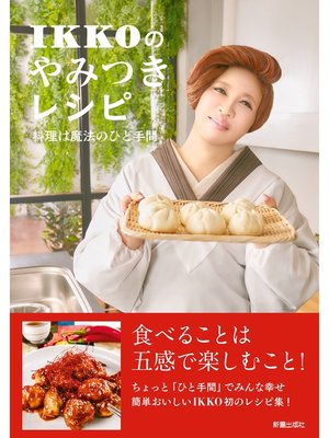 cover image of IKKOのやみつきレシピ